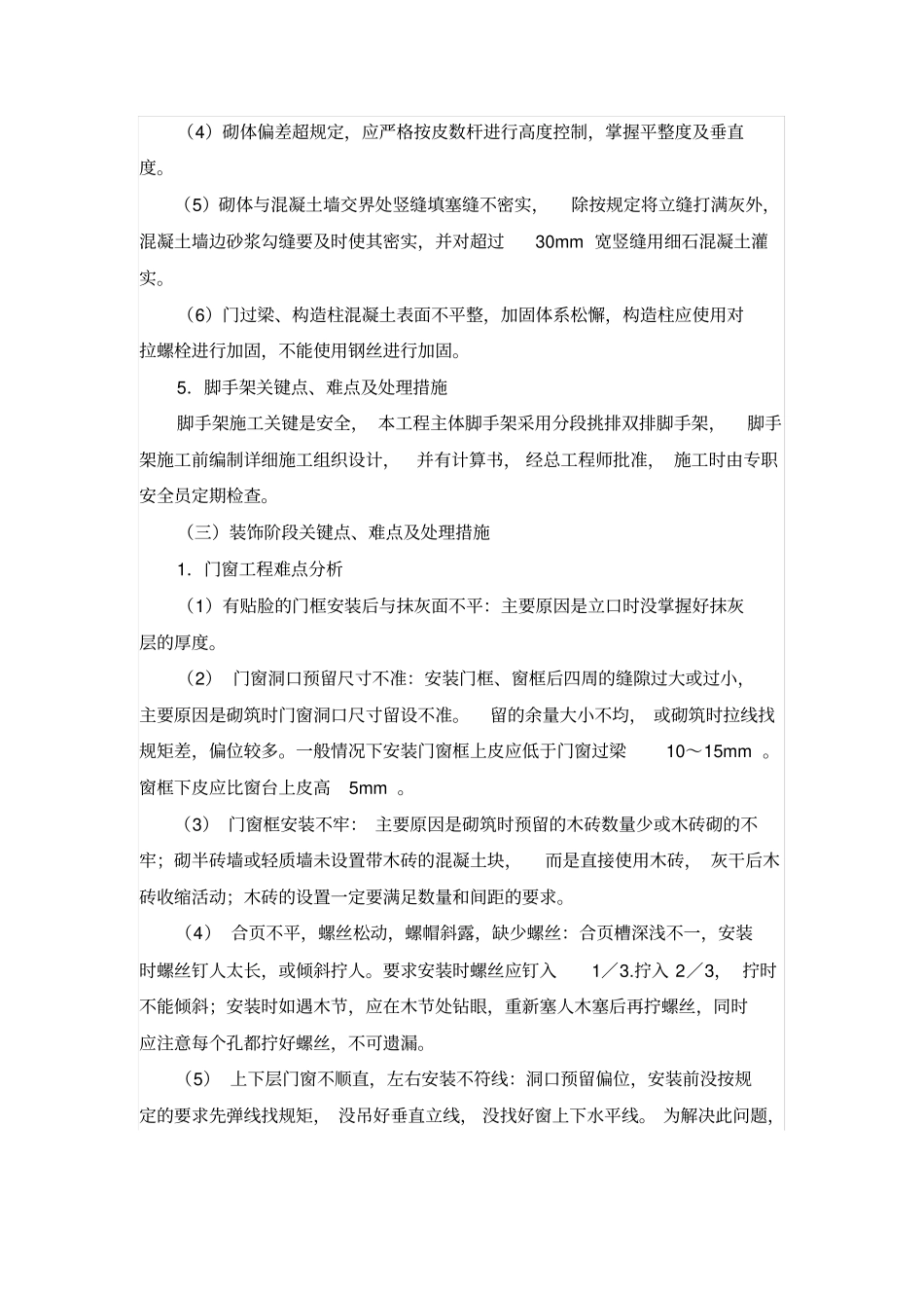 住宅工程特点和难点分析_第3页