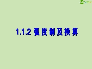 高中数学 112 弧度制和弧度制与角度制的换算课件 新人教B版必修4 课件