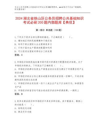 2024湖北省铁山区公务员招聘公共基础知识考试必刷200题内部题库【典优】