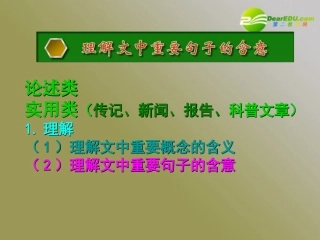 高三语文第一轮复习 一般类现代文阅读02理解文中重要句子的含意教学课件