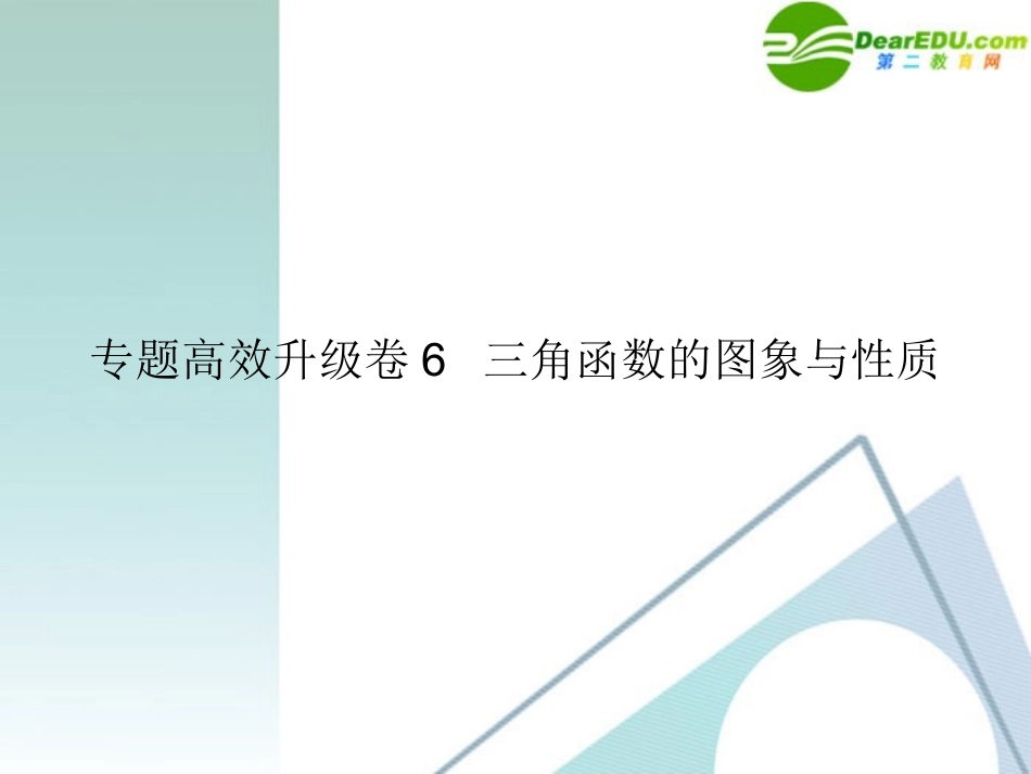 高三数学二轮复习 专题高效升级卷6 三角函数的图象与性质课件 文 新人教A版 课件_第1页