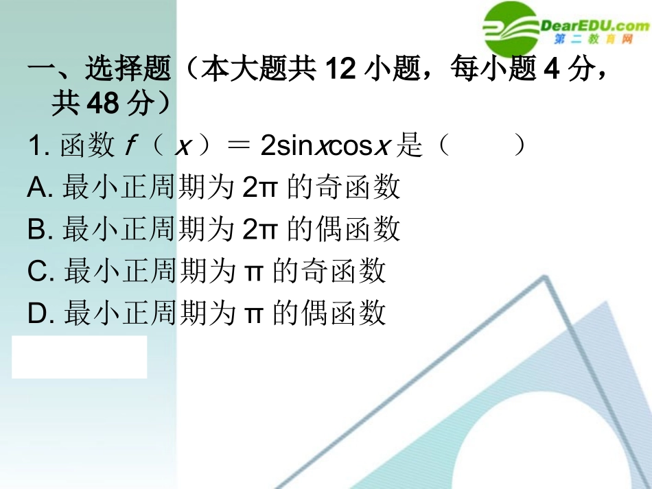 高三数学二轮复习 专题高效升级卷6 三角函数的图象与性质课件 文 新人教A版 课件_第2页