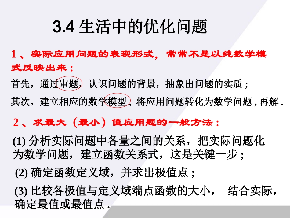 高中数学 14(生活中的优化问题)课件 新人教A版选修2-2 课件_第1页