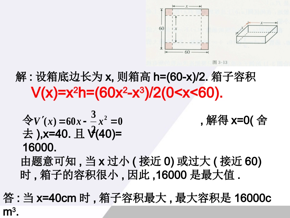 高中数学 14(生活中的优化问题)课件 新人教A版选修2-2 课件_第3页