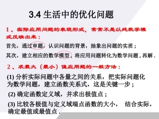 高中数学 14(生活中的优化问题)课件 新人教A版选修2-2 课件
