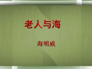 高一语文(老人与海)课件 新人教版 课件