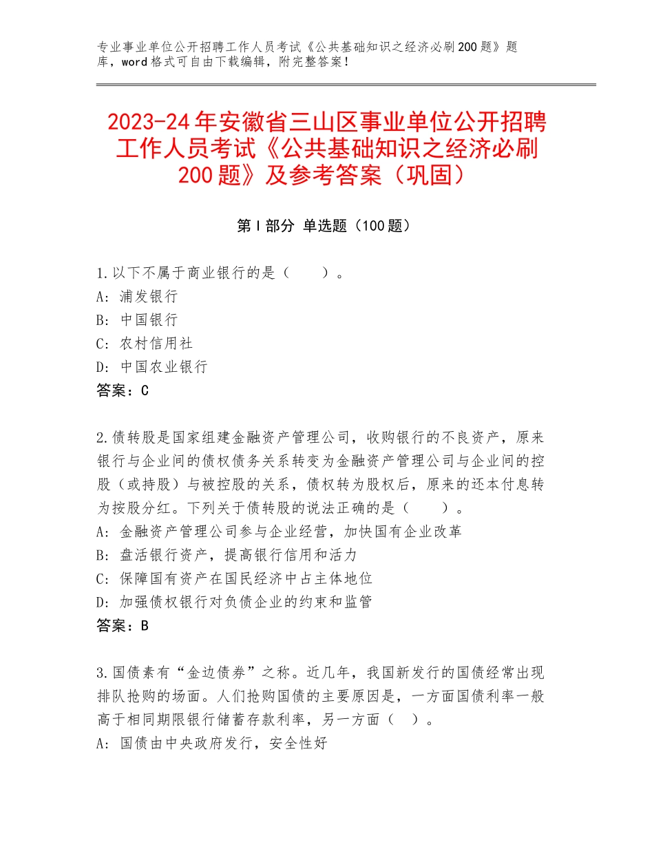 2023-24年安徽省三山区事业单位公开招聘工作人员考试《公共基础知识之经济必刷200题》及参考答案（巩固）_第1页