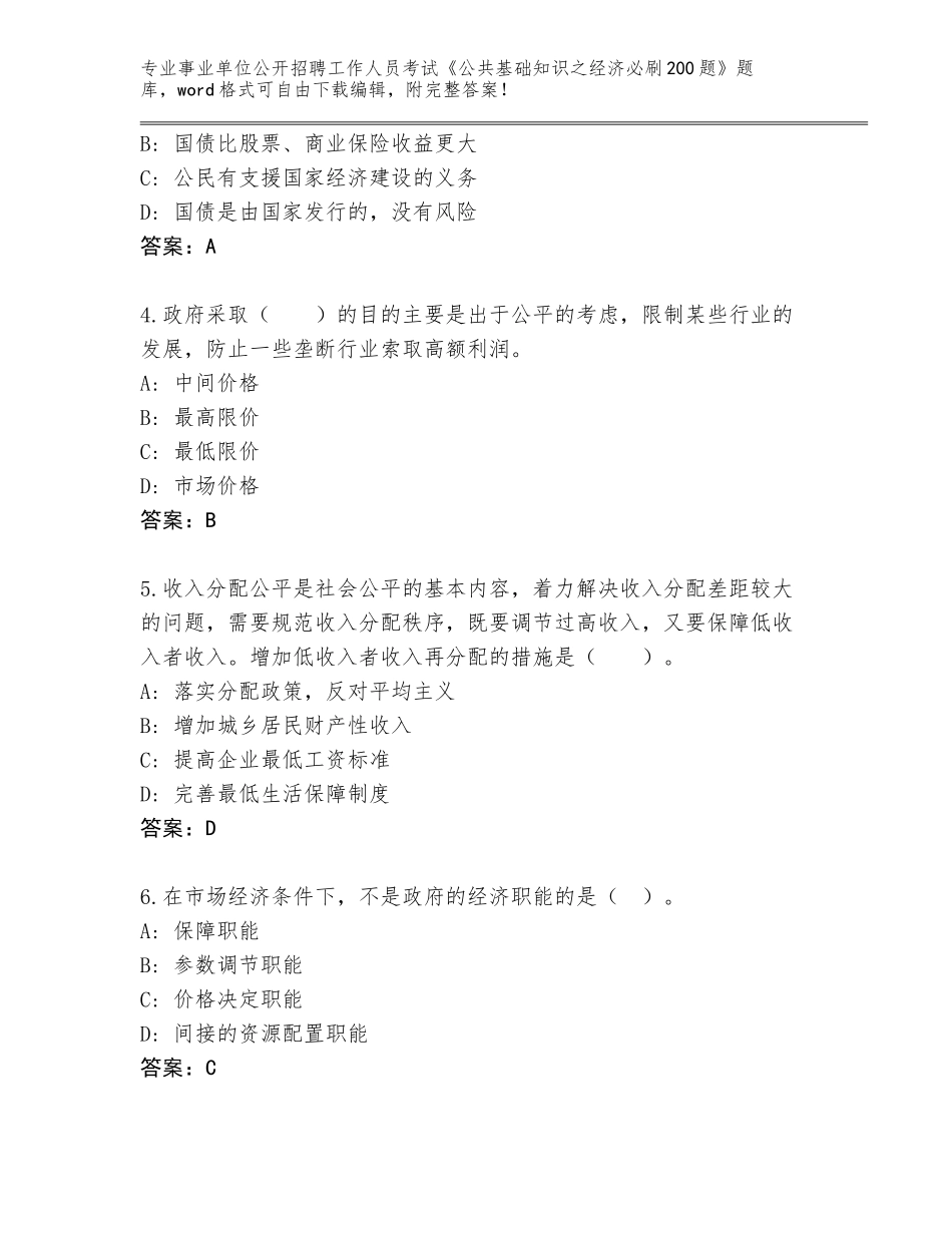 2023-24年安徽省三山区事业单位公开招聘工作人员考试《公共基础知识之经济必刷200题》及参考答案（巩固）_第2页