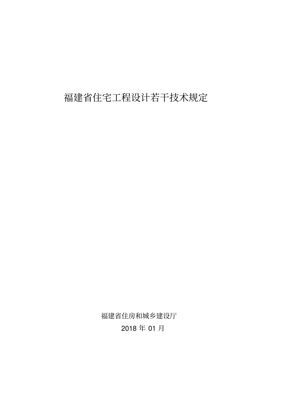 住宅工程设计若干技术规定福建2018版_第1页