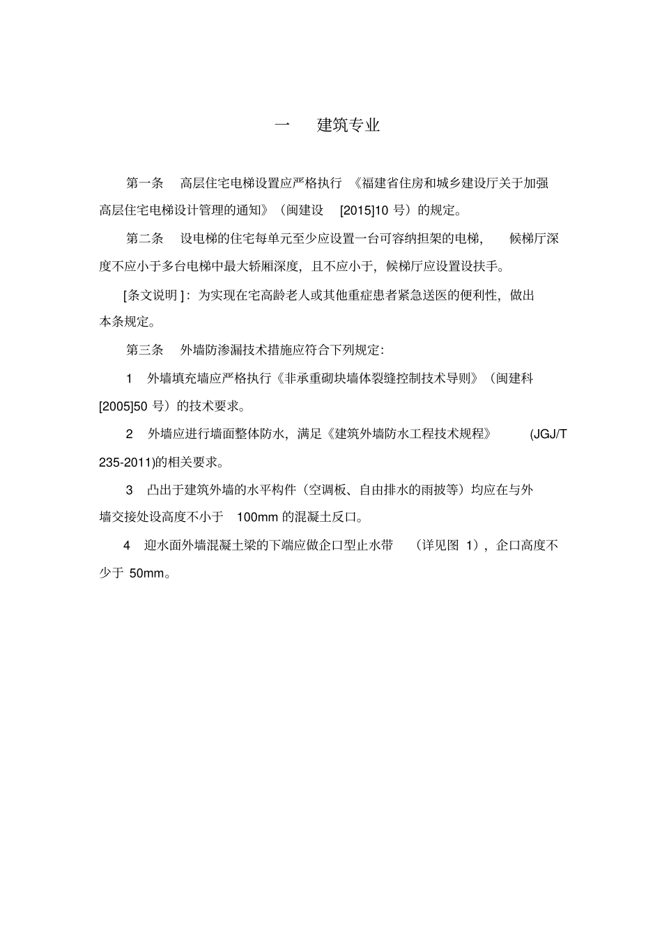 住宅工程设计若干技术规定福建2018版_第2页