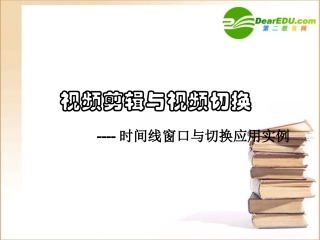 高中信息技术 视频剪辑与视频切换课件 教科版选修2 课件