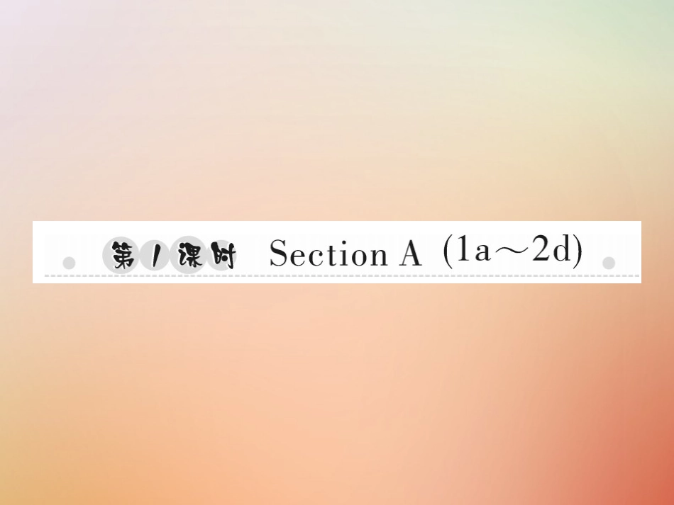 秋八年级英语上册 Unit 10 If you go to the party，you ll have a great time(第1课时)Section A(1a 2d)习题课件 (新版)人教新目标版 课件_第1页