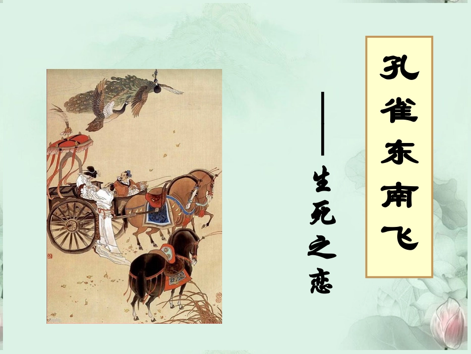 高一语文(孔雀东南飞)课件(2)新人教版 课件_第3页