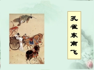 高一语文(孔雀东南飞)课件(2)新人教版 课件