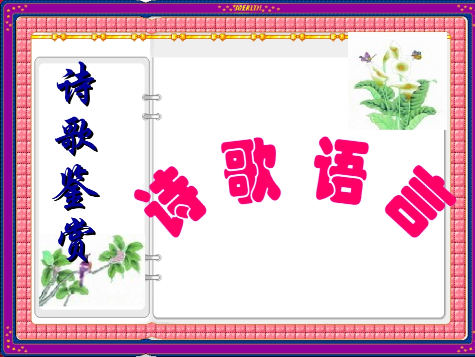 高一语文诗歌鉴赏——诗歌语言课件_第1页