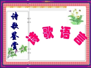 高一语文诗歌鉴赏——诗歌语言课件