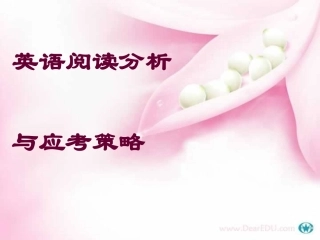 英语阅读分析与应考策略 课件