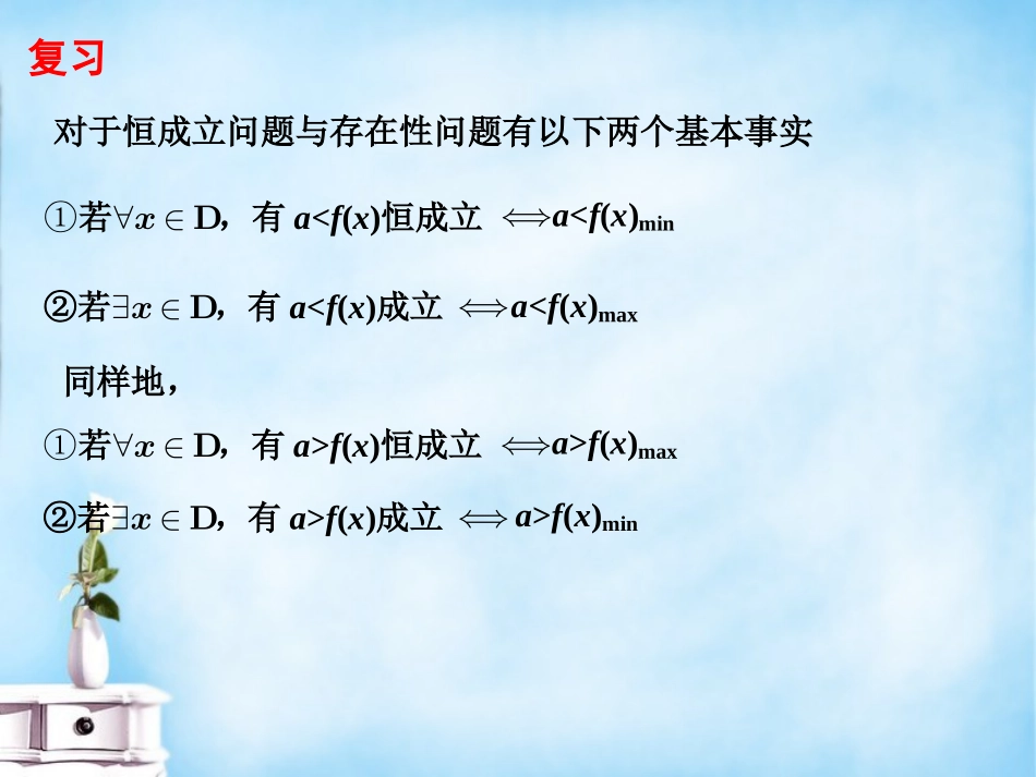 高三数学复习 常见题型 含双重量词的不等式恒成立与存在性问题课件_第2页