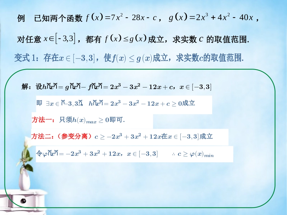 高三数学复习 常见题型 含双重量词的不等式恒成立与存在性问题课件_第3页