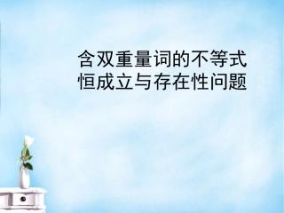 高三数学复习 常见题型 含双重量词的不等式恒成立与存在性问题课件