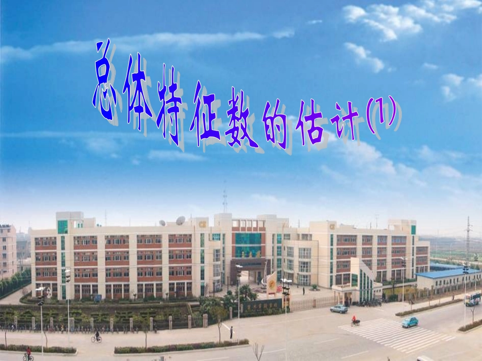 高中数学 231(总体特征数的估计)课件 苏教版必修3 课件_第2页