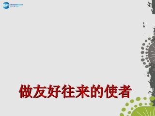 秋八年级政治上册 第五课 第二框 做友好往来的使者课件1 新人教版 课件