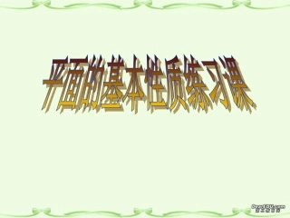 高一数学平面的基本性质练习课课件 苏教版 课件