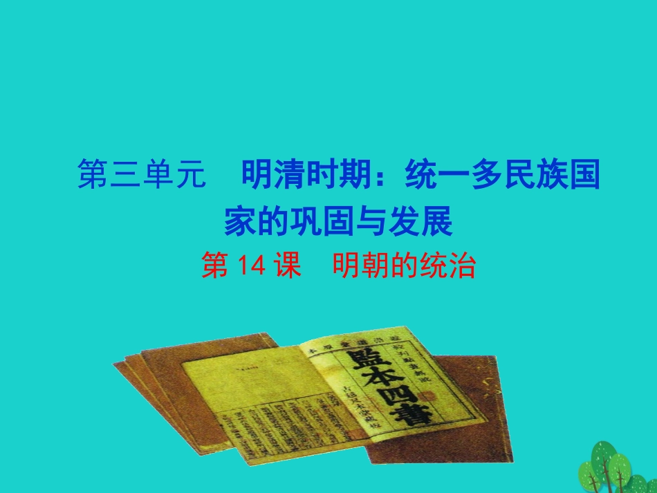 第14课  明朝的统治课件 七年级历史下册 第三单元 明清时期：统一多民族国家的巩固与发展 第14课 明朝的统治课件+素材 新人教版-2_第1页