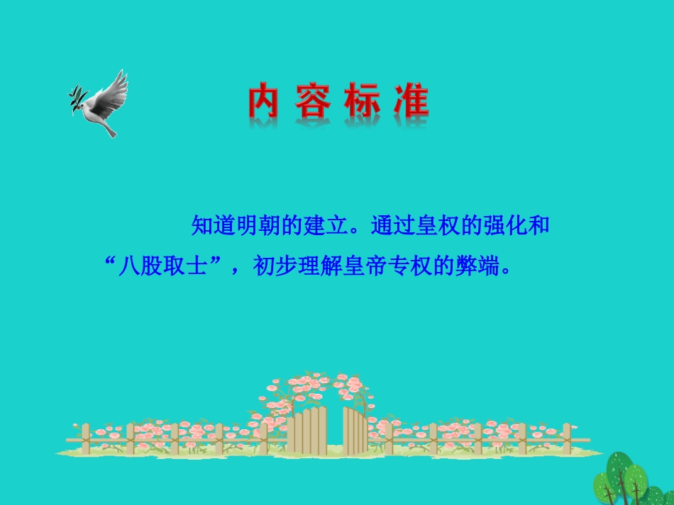 第14课  明朝的统治课件 七年级历史下册 第三单元 明清时期：统一多民族国家的巩固与发展 第14课 明朝的统治课件+素材 新人教版-2_第3页