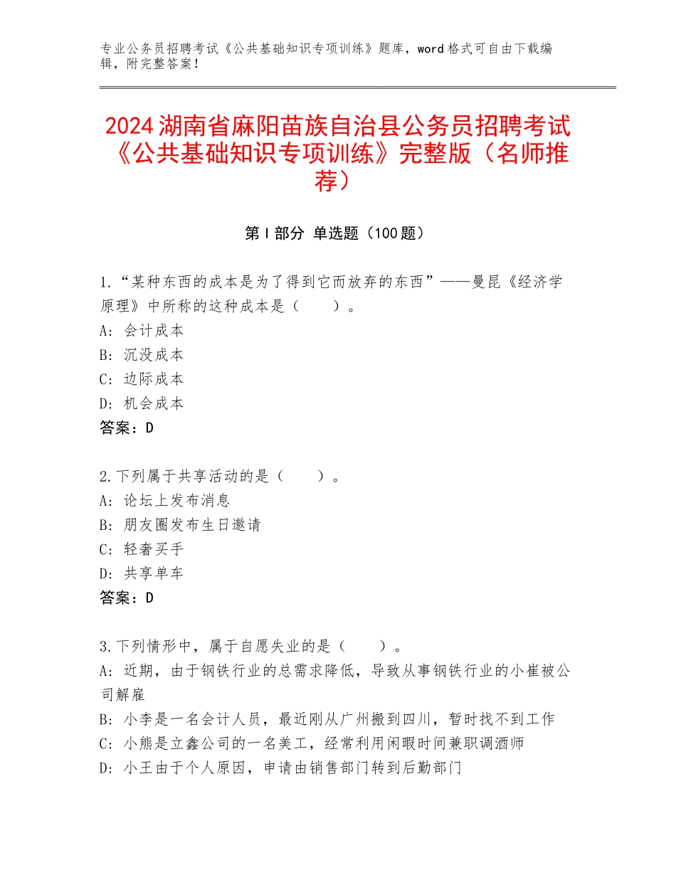 2024湖南省麻阳苗族自治县公务员招聘考试《公共基础知识专项训练》完整版（名师推荐）_第1页