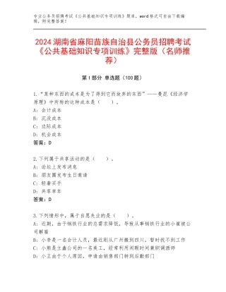 2024湖南省麻阳苗族自治县公务员招聘考试《公共基础知识专项训练》完整版（名师推荐）