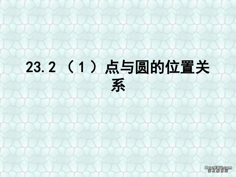 点与圆的位置关系 华东师大版 课件_第1页
