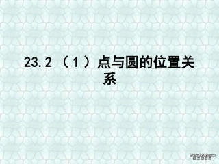 点与圆的位置关系 华东师大版 课件