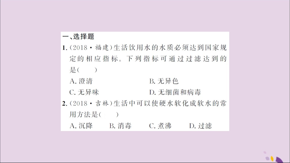 湖北省中考化学一轮复习 课后训练七 水的组成习题课件_第2页