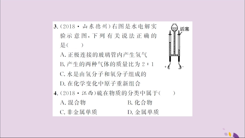 湖北省中考化学一轮复习 课后训练七 水的组成习题课件_第3页