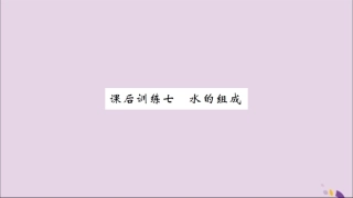 湖北省中考化学一轮复习 课后训练七 水的组成习题课件