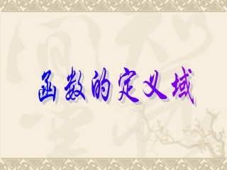 辽宁省沈阳二中高三数学函数全章课件：函数的定义域 课件