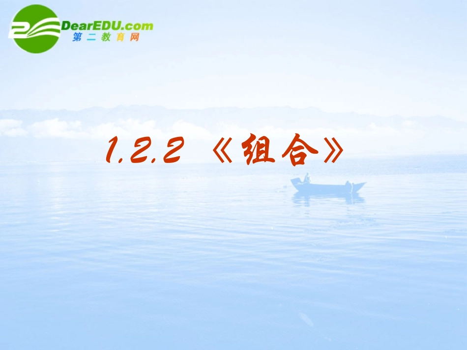 高中数学 122(组合)课件 新人教A版-选修2-3 课件_第2页