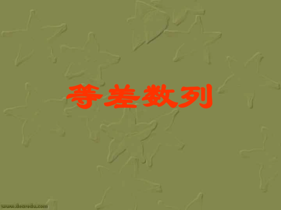 高一数学等差数列4 课件_第1页