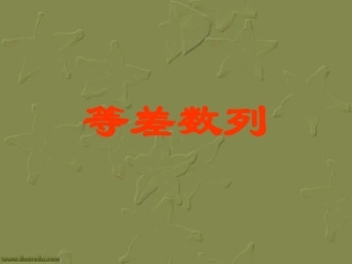 高一数学等差数列4 课件