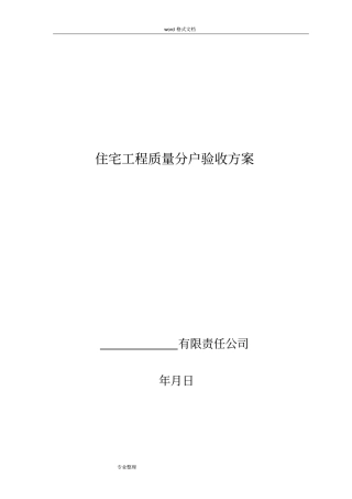 住宅工程质量分户验收方案_2015