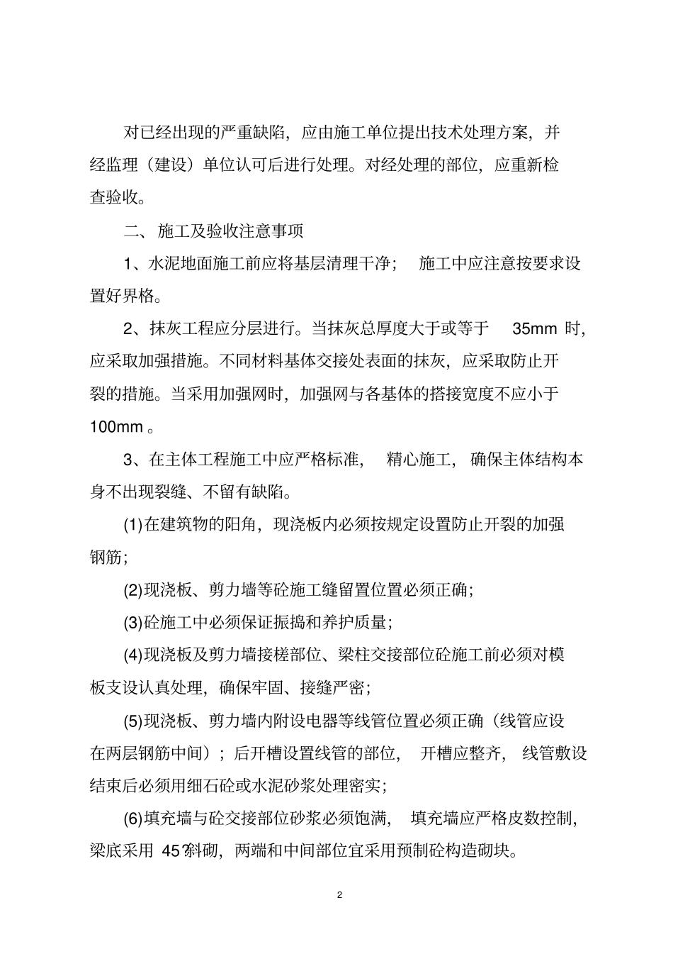 住宅工程质量分户验收控制要点_第2页