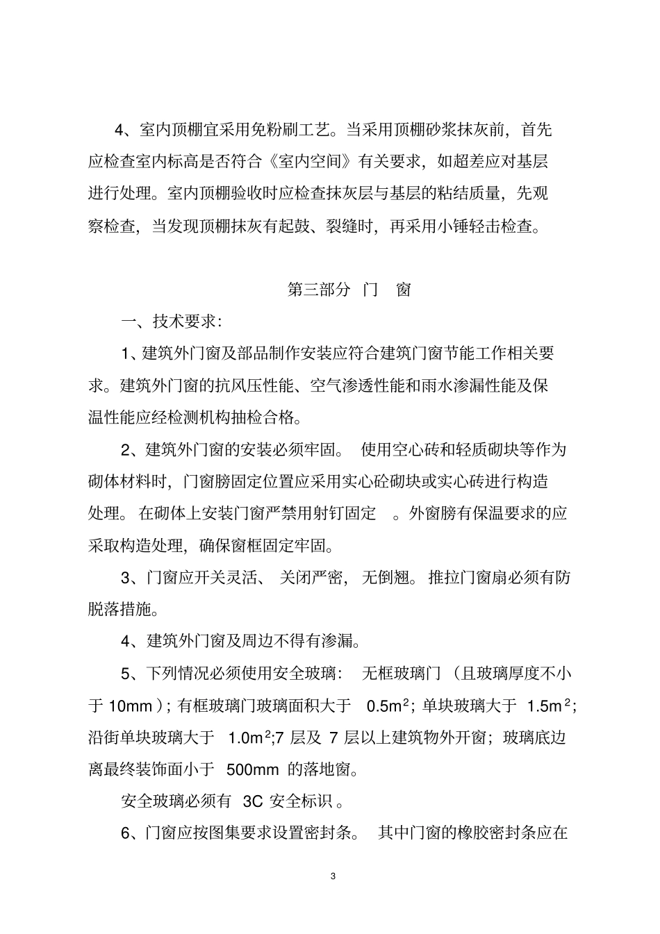 住宅工程质量分户验收控制要点_第3页