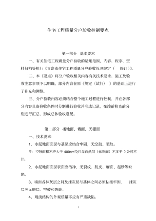 住宅工程质量分户验收控制要点