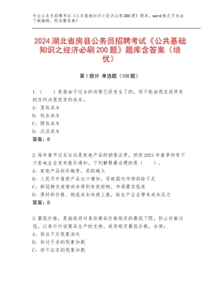 2024湖北省房县公务员招聘考试《公共基础知识之经济必刷200题》题库含答案（培优）