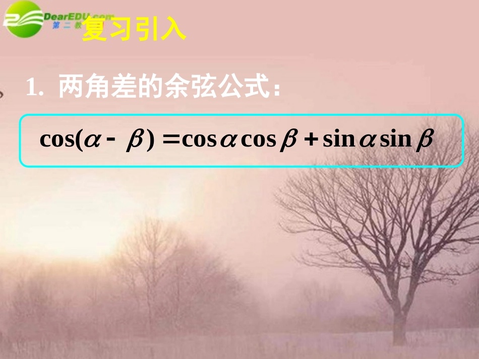 高中数学 312两角和与差的正弦、余弦、正切公式(一)课件 新人教A版必修4 课件_第2页
