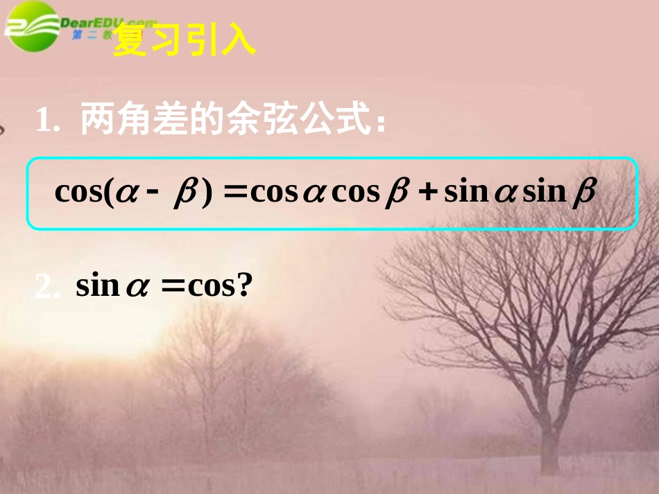 高中数学 312两角和与差的正弦、余弦、正切公式(一)课件 新人教A版必修4 课件_第3页