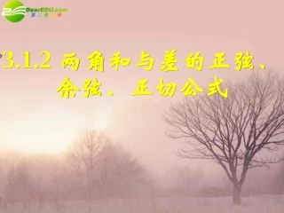 高中数学 312两角和与差的正弦、余弦、正切公式(一)课件 新人教A版必修4 课件