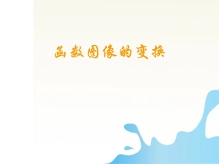 高中数学 函数图像的变换课件比赛课件