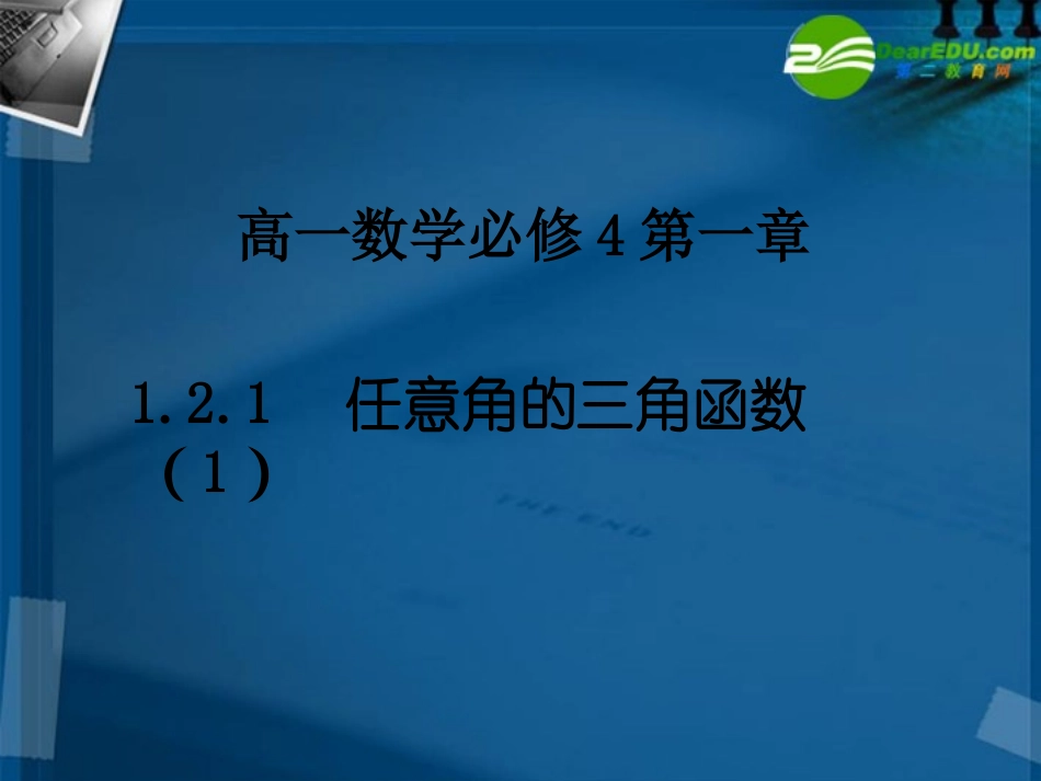 高中数学 121 任意角的三角函数1课件 新人教A版必修4 课件_第1页